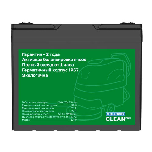 Тяговый аккумулятор Challenger Clean PRO 24-50 (24V / 50Ah) Li-Ion (LiFePo4)