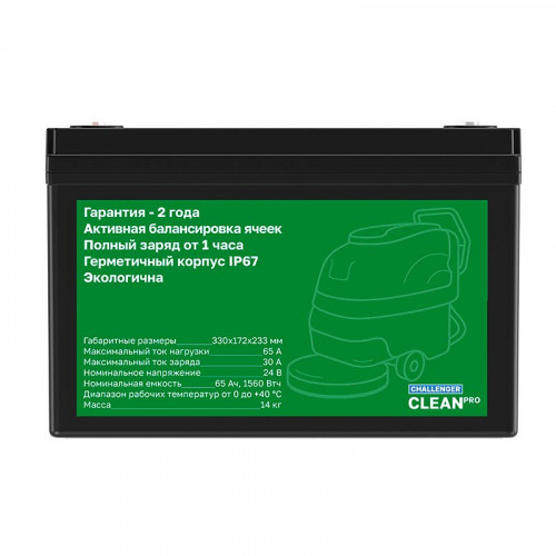 Тяговый аккумулятор Challenger Clean PRO 24-65 (24V / 65Ah) Li-Ion (LiFePo4)